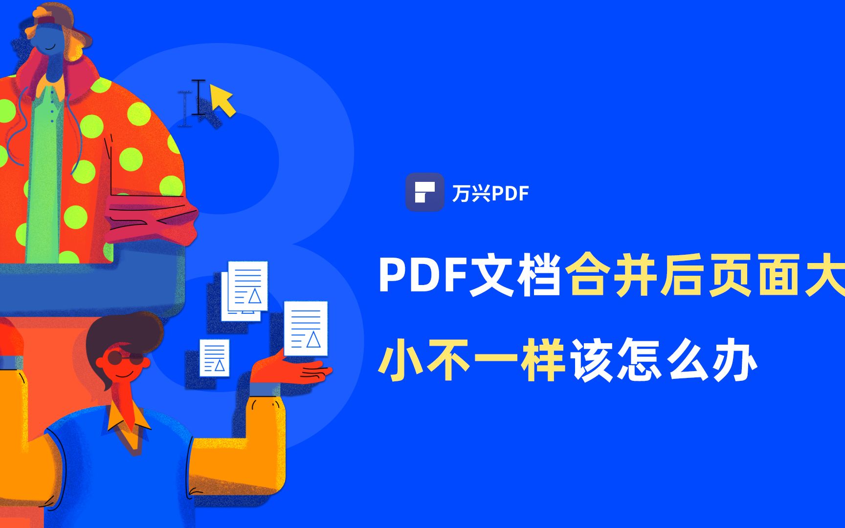 PDF文档合并后页面大小不一样该怎么办?|PDF编辑 | 万兴PDF哔哩哔哩bilibili