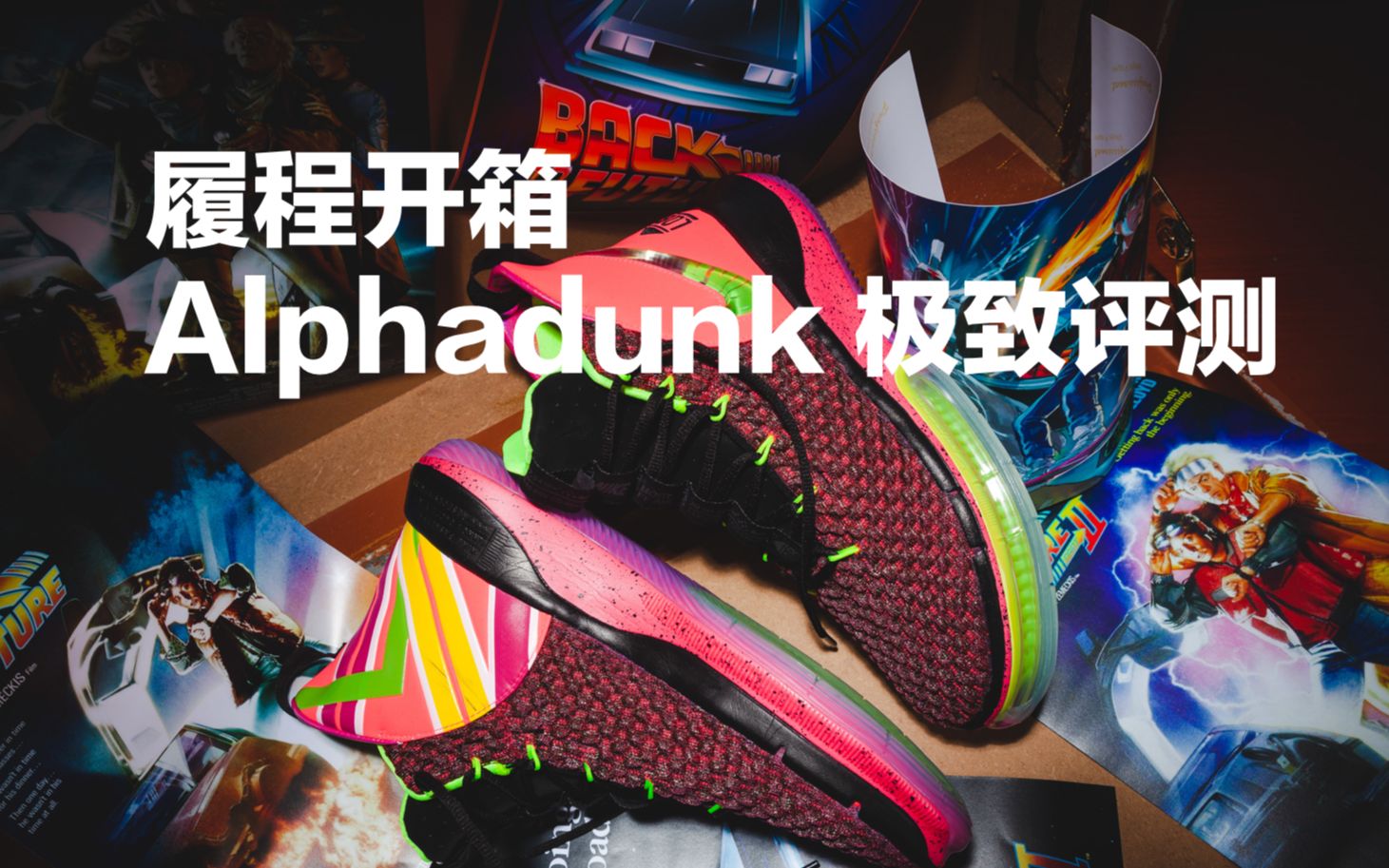 活动作品nikealphadunk极致评测履程开箱