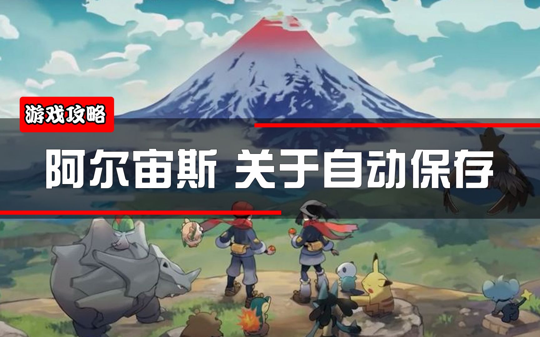 switch游戏-宝可梦传说阿尔宙斯中关于自动保存的设置