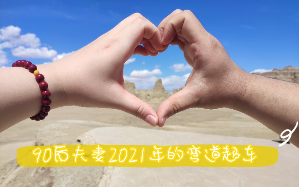 90后海龟夫妇响应国家号召一年完成三分之一的任务