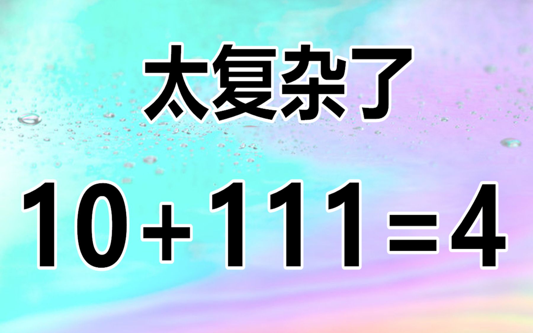 高手来试试,10 111=4,复杂的数学题太巧妙,能否让你脑洞大开?