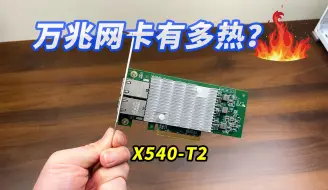 下载视频: 电口万兆网卡X540性能&发热测试 ，windows网络共享跑不满万兆的问题【Dell X540-T2】【曙光X550 T2】