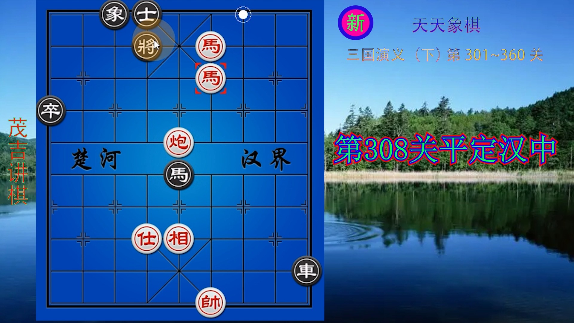 新版 天天象棋 三国演义(下)第308关平定汉中