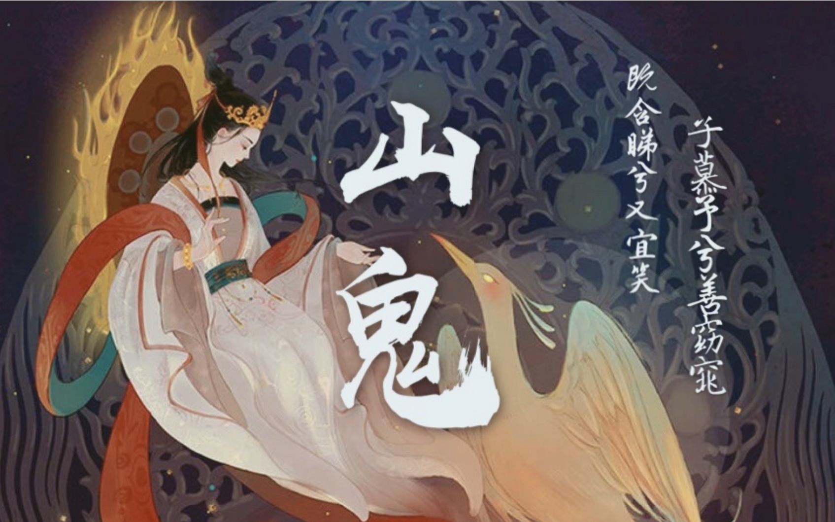 活动  【安篱/翻唱】山鬼(cover winky诗)感受来自楚辞的古风仙气