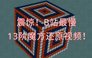 Download Video: 【高阶魔方还原】震惊！B站最慢13阶魔方还原视频！（听歌向）