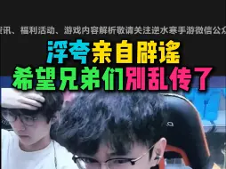 Télécharger la video: 浮夸紧急辟谣，兄弟们千万别乱传了！