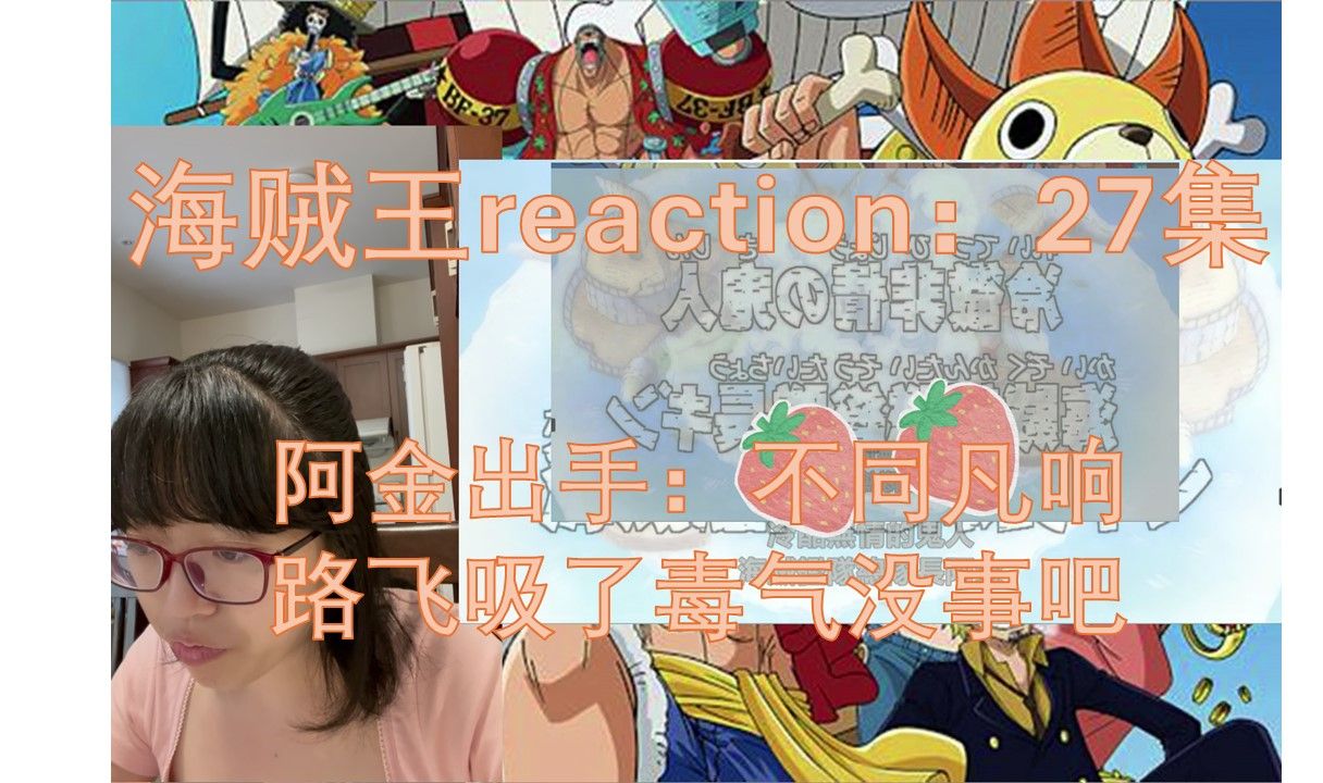 海贼王27集reaction:阿金出手不同凡响,路飞吸了毒气希望他还好.25集因为侵权下架了,我对这个视频做了一些处理试试,希望有用,已老实,求放过...