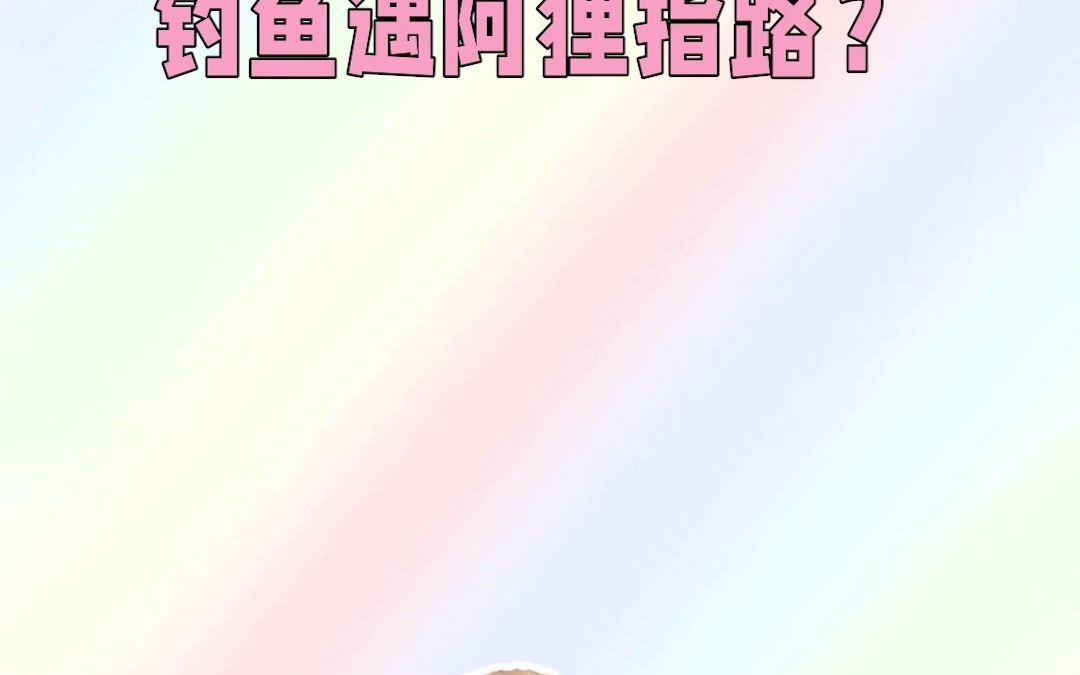 钓鱼遇阿狸指路?哔哩哔哩bilibili