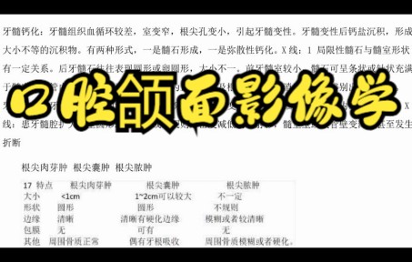 [图]学习资料，（口腔颌面影像学）专业课重点整理