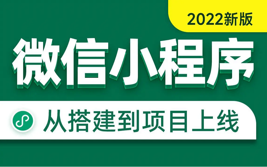 【下】2022 微信小程序开发(微信支付账号申请)认真学完可接项目/兼职哔哩哔哩bilibili