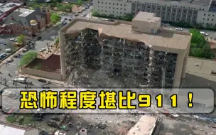 下载视频: 恐怖程度堪比911！美联邦大楼被炸，死伤超800人，真凶身份让人意外