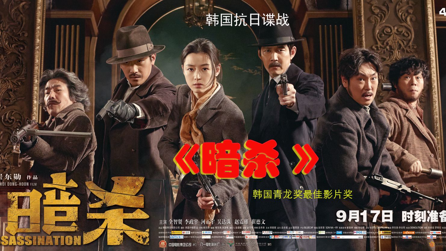 韩国历史剧情/惊悚动作片《暗杀》