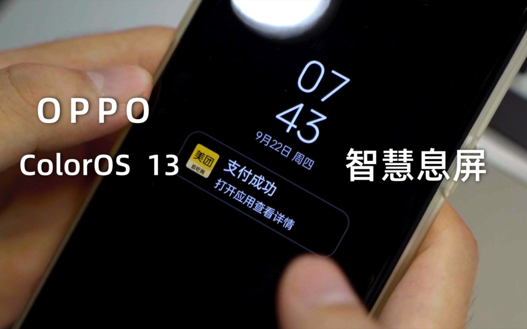 OPPO ColorOS13使用小Tip:智慧息屏哔哩哔哩bilibili