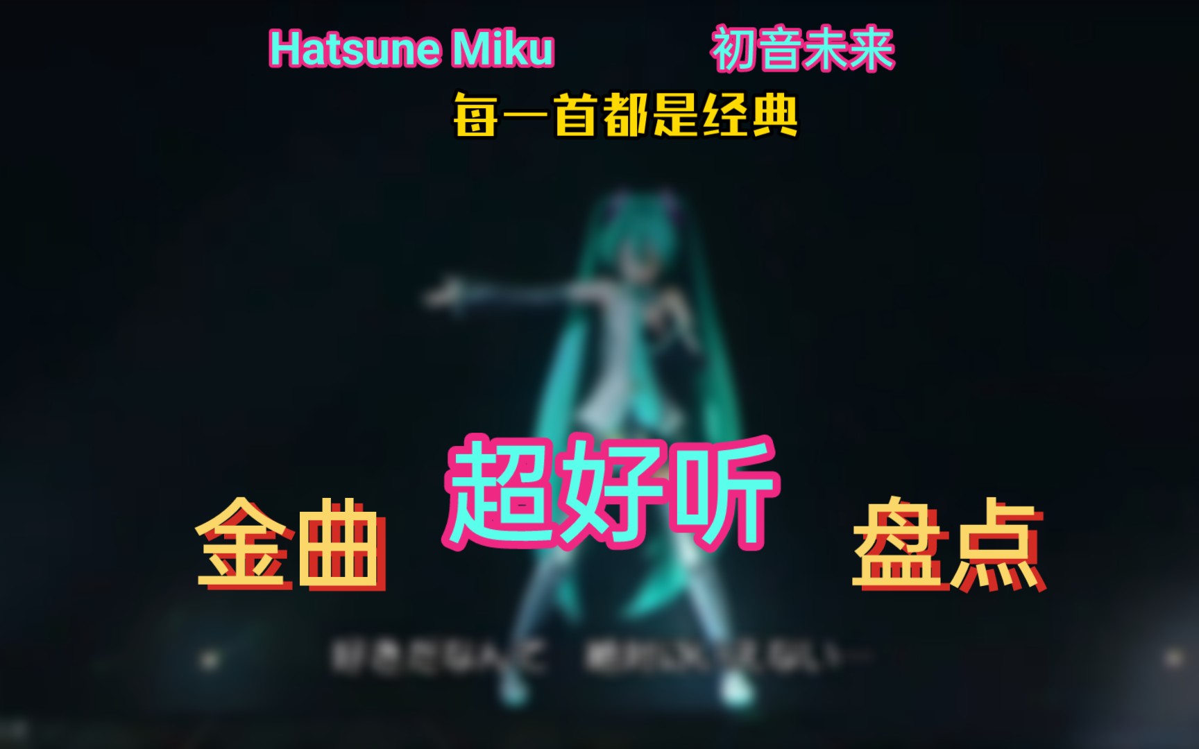 【初音ミク】超好听!30首Miku经典曲目盘点!每一首都是经典哔哩哔哩bilibili