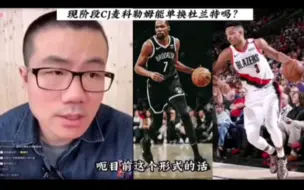 Download Video: 【雨说NBA】不得不讲，现阶段CJ麦科勒姆根本单换不了杜兰特，当年说能单换的时候，那是跟腱遭遇重伤的情况下，不一样！