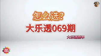 Download Video: 体彩大乐透24069期概率分析，后区推五码 02,05,07,09,12