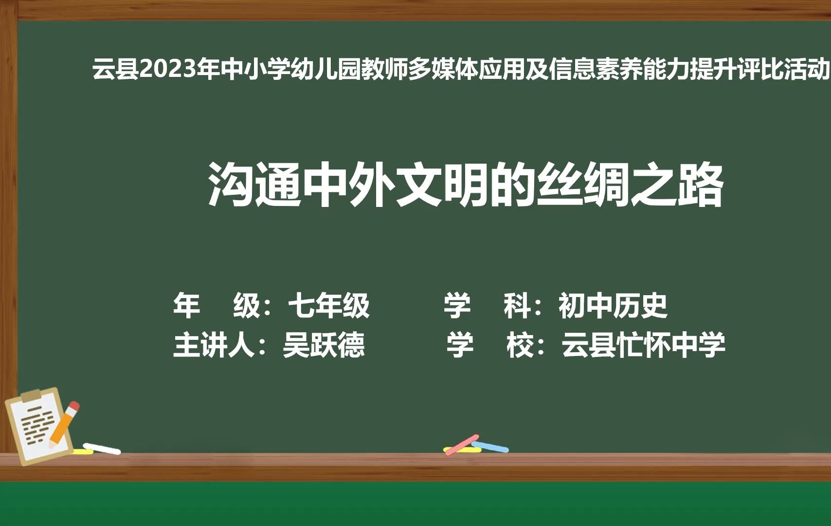 [图]云县忙怀中学 吴跃德《沟通中外文明的丝绸之路》七年级 初中历史