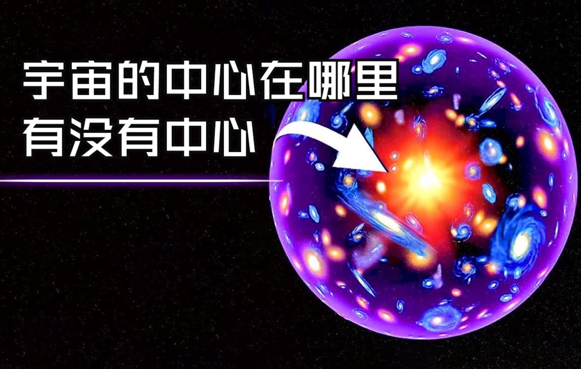 宇宙的中心在哪里,有没有中心,天文学家给出了解释哔哩哔哩bilibili