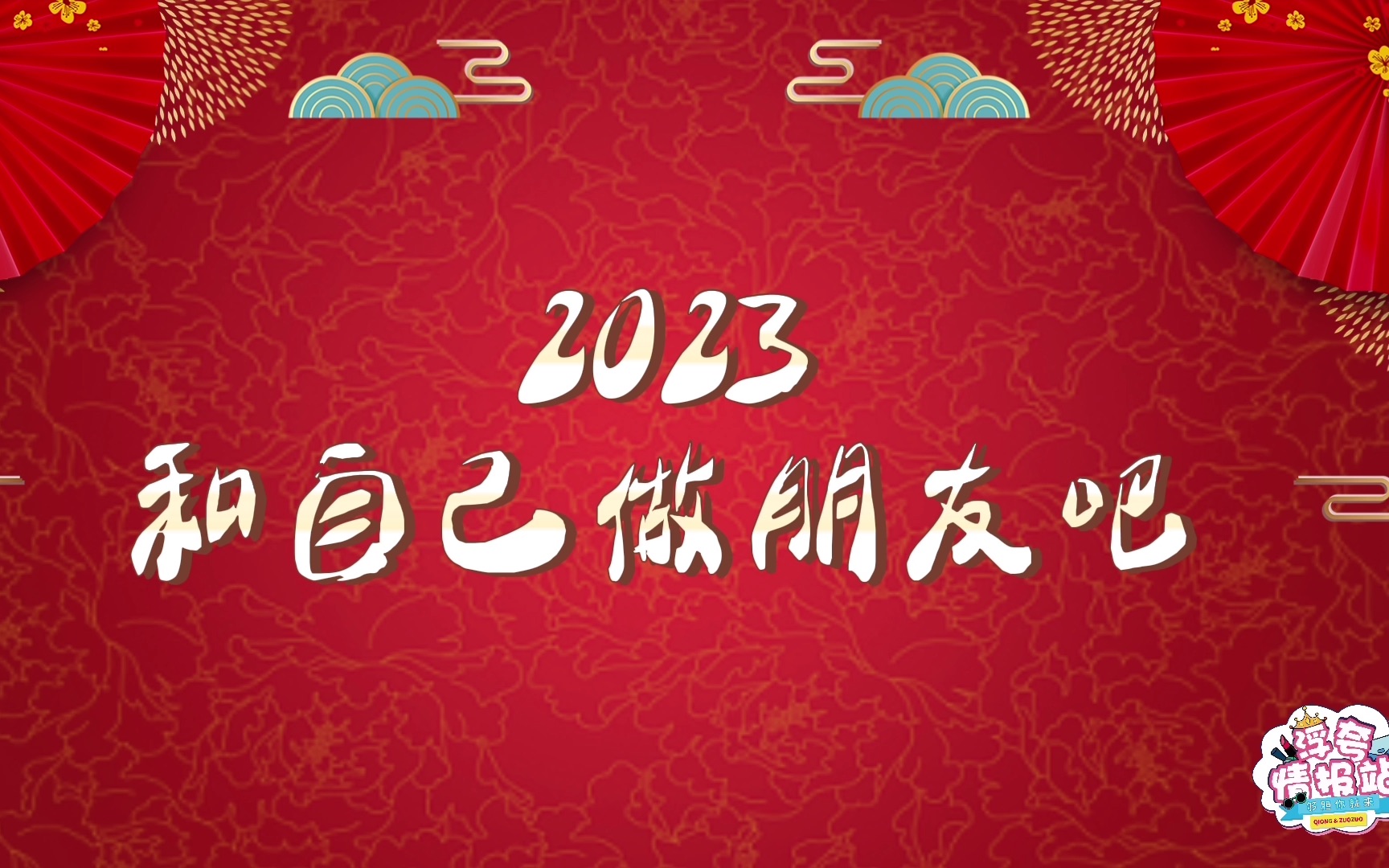 [图]2023和自己成为朋友吧！浮夸的朋友们送祝福啦～