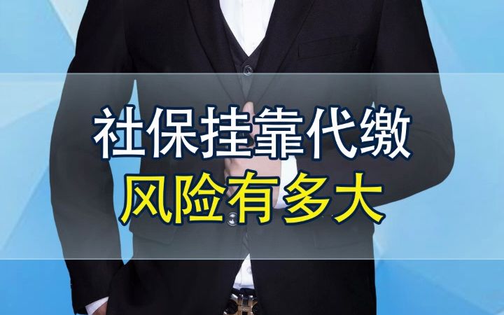 社保挂靠代缴风险有多大?哔哩哔哩bilibili