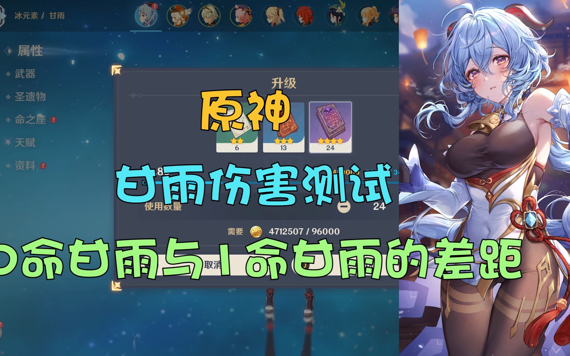 原神 甘雨老婆0命与1命的增伤对比