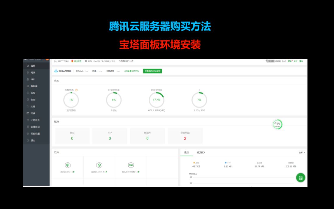 腾讯云服务器购买及宝塔面板环境安装视频教程哔哩哔哩bilibili