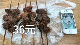 震惊！只需要三串羊腰子就可以换一台iPhone4s了！