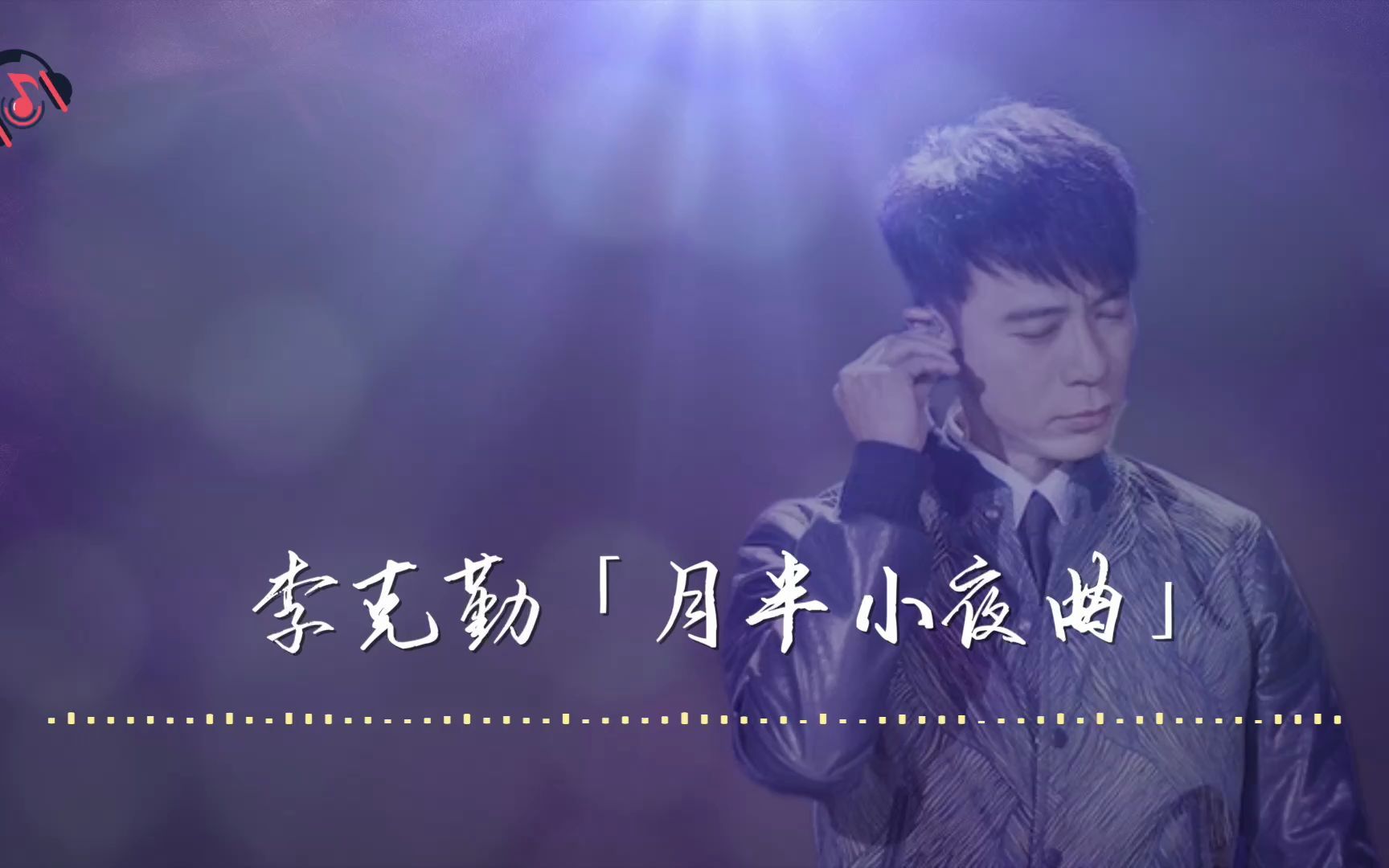 粤语:李克勤《月半小夜曲》无损音质完整饭制典藏版mv经典金曲