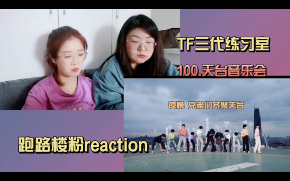 [图]【TF家族三代reaction】跑路楼粉沉浸唠嗑式观看练习生日常100期特辑 天台音乐会