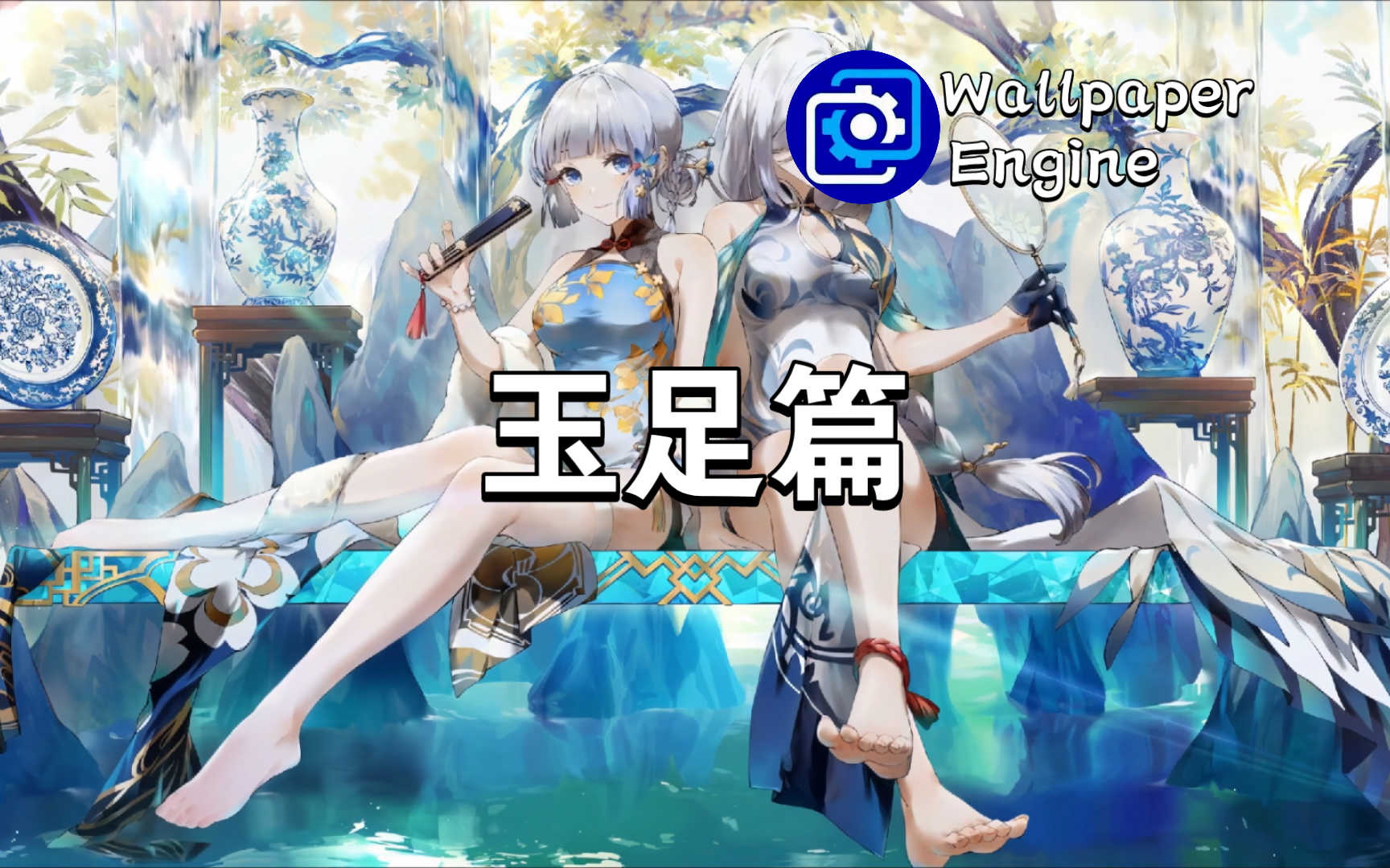 【Wallpaper Engine】壁纸推荐 玉足篇哔哩哔哩bilibili