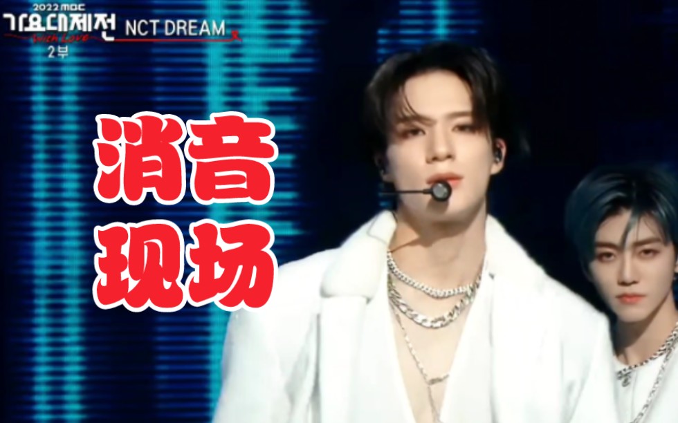 公司他们有实力拜托让他们开麦!221231 NCT DREAM Glitch Mode MBC歌谣大祭典消音现场哔哩哔哩bilibili