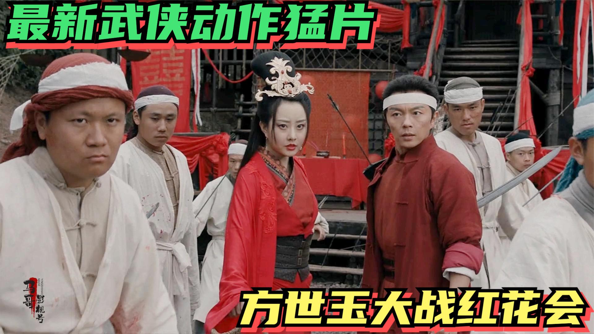 2023最新武侠功夫猛片,方世玉血战红花会为父报仇,场面精彩刺激