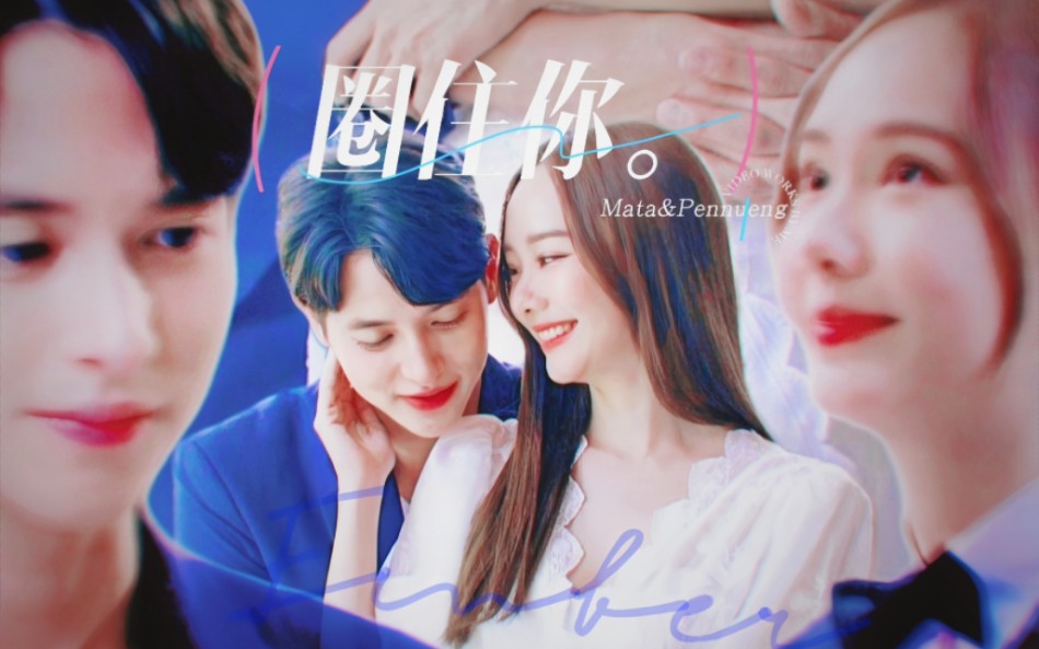 【泰剧医爱之名/时光cp/普拉达cp】87158715圈住你.