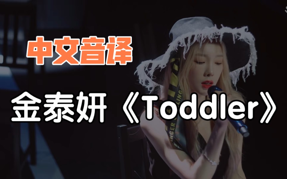 【中文音译】金泰妍《Toddler》哔哩哔哩bilibili