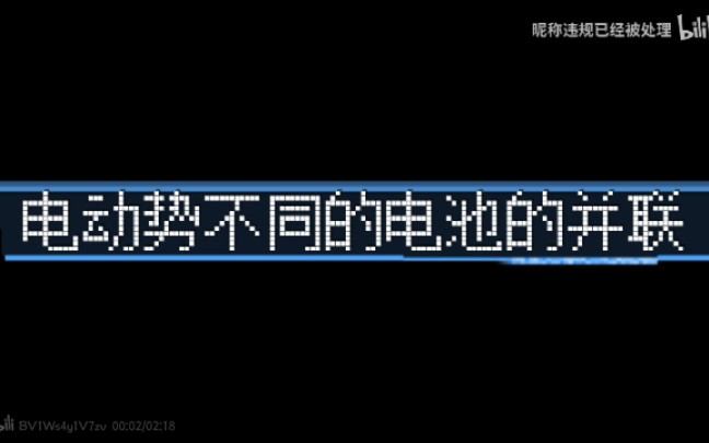 电动势不同的电池的并联哔哩哔哩bilibili