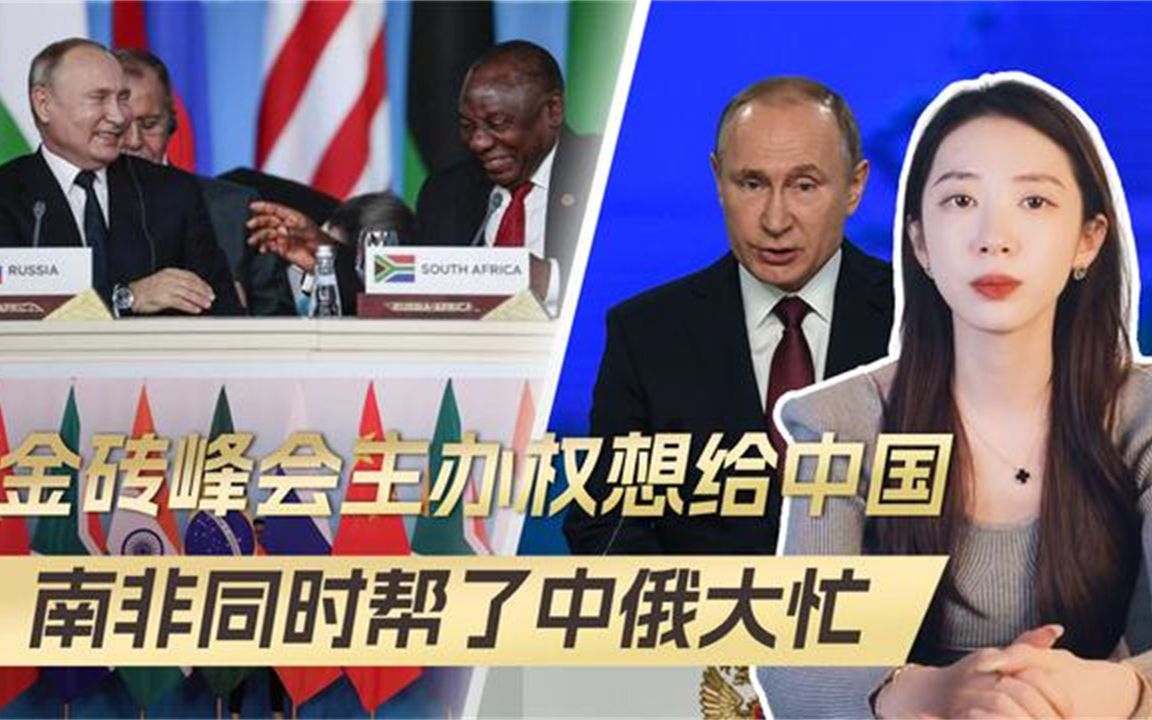 金砖国家峰会,南非想交给中国主办权,帮普京忙同时,也帮了中国哔哩哔哩bilibili