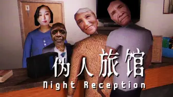 Download Video: 在偏僻的酒店做夜班前台...但客人都似乎是“伪人”|独恐《Night Reception》