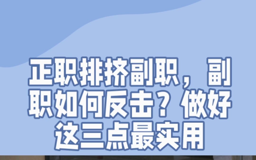 正职排挤副职,副职如何反击?做好这三点最实用哔哩哔哩bilibili