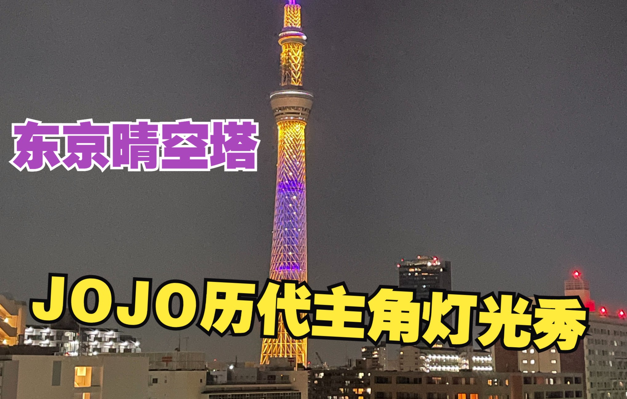 [图]【JOJO】东京晴空塔历代JOJO主角灯光秀