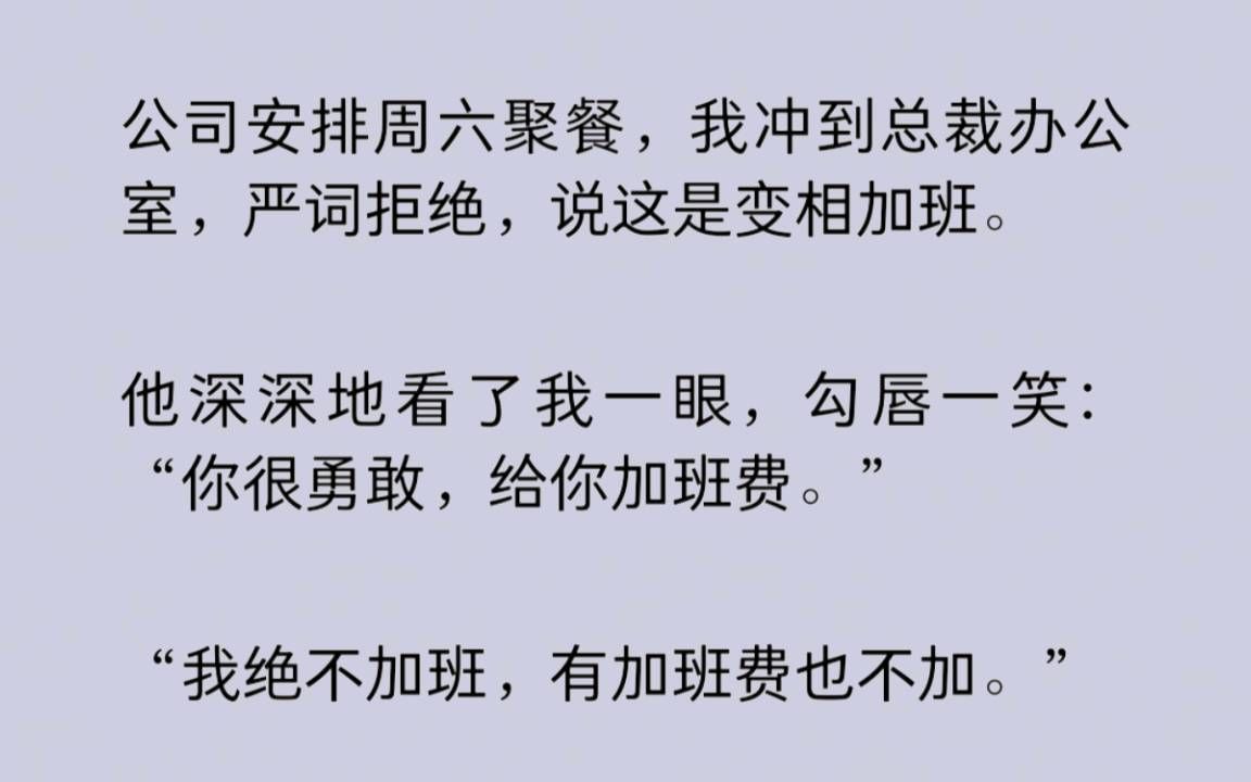 公司安排周六聚餐,我冲到总裁办公室,严词拒绝,说这是变相加班.在总裁惊异的目光中,头也不回地走出办公室.因为,我还有另一个身份……哔哩哔...