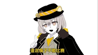 【RC】谁说瘸子不能跑步（迫害Soba中