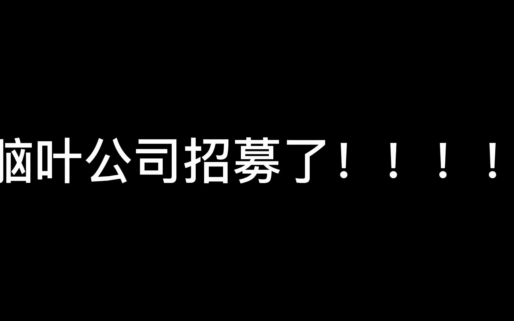 脑叶公司招募视频单机游戏热门视频