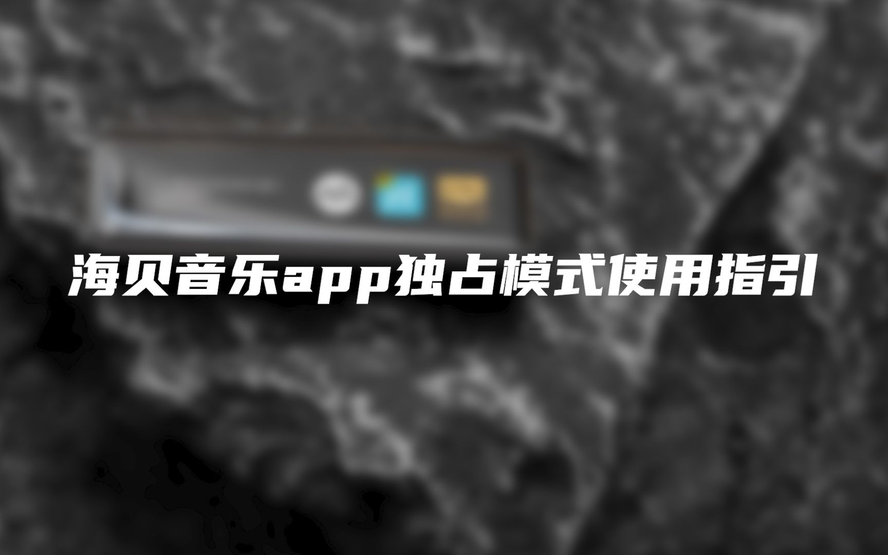 [图]【海贝百科】海贝音乐app独占模式使用指引