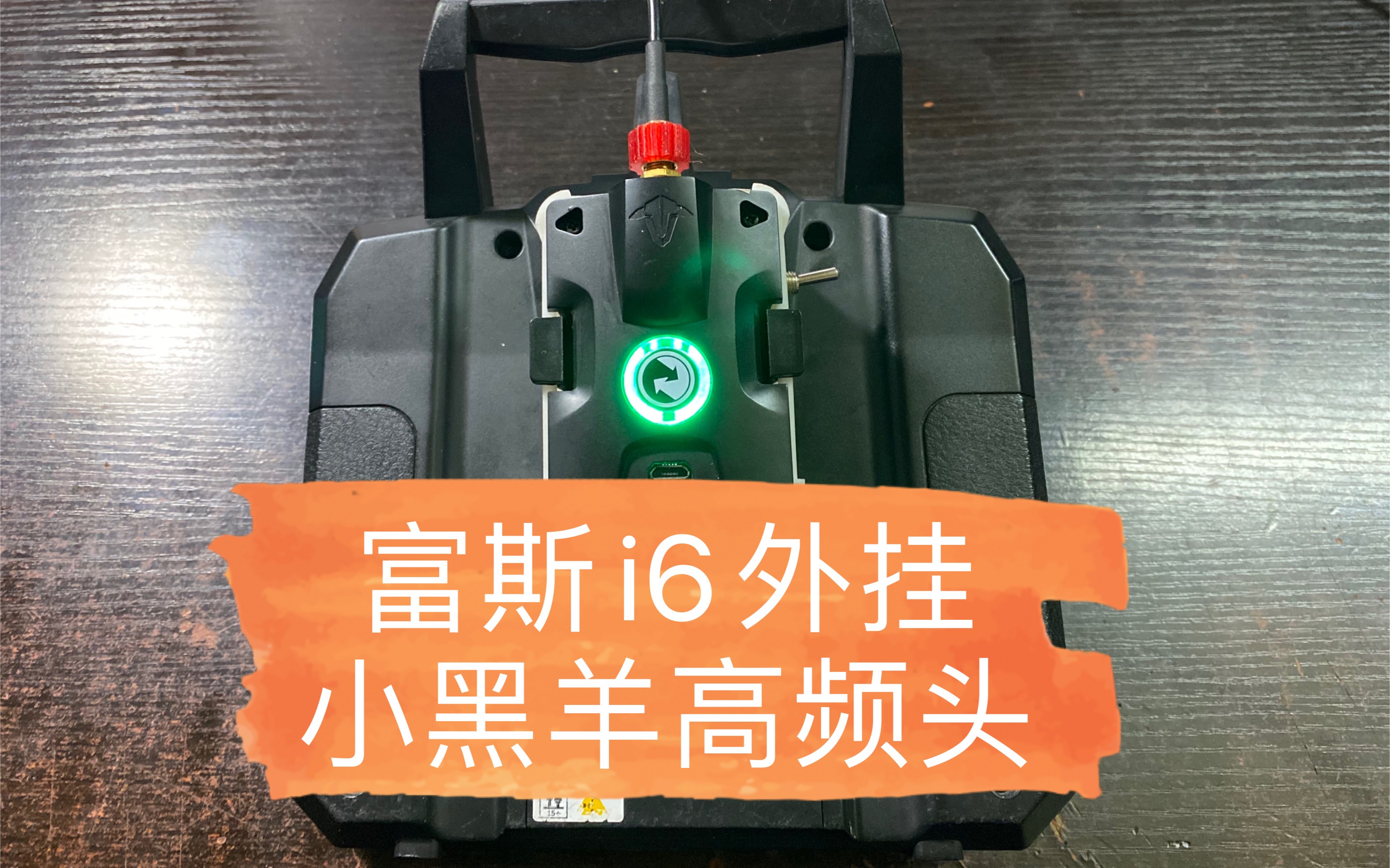 富斯i6改装黑羊高频头