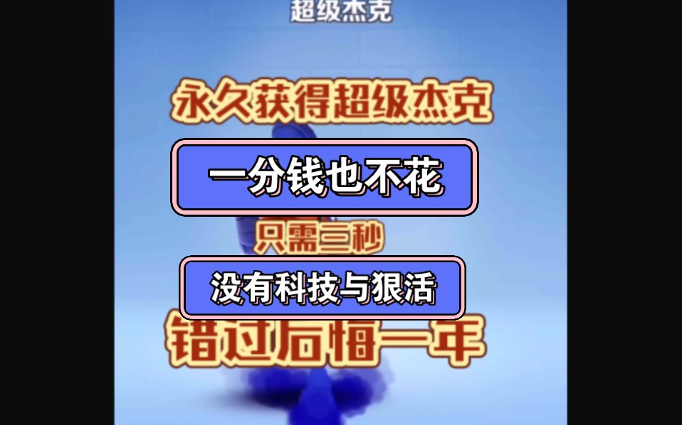 地铁跑酷新版本免费卡出永久超级杰克!(非常简单)手机游戏热门视频