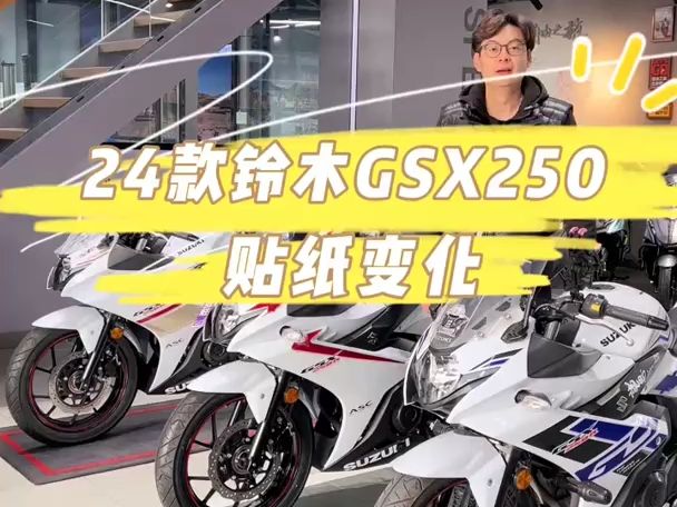 2024款铃木gsx250r 贴纸变化!
