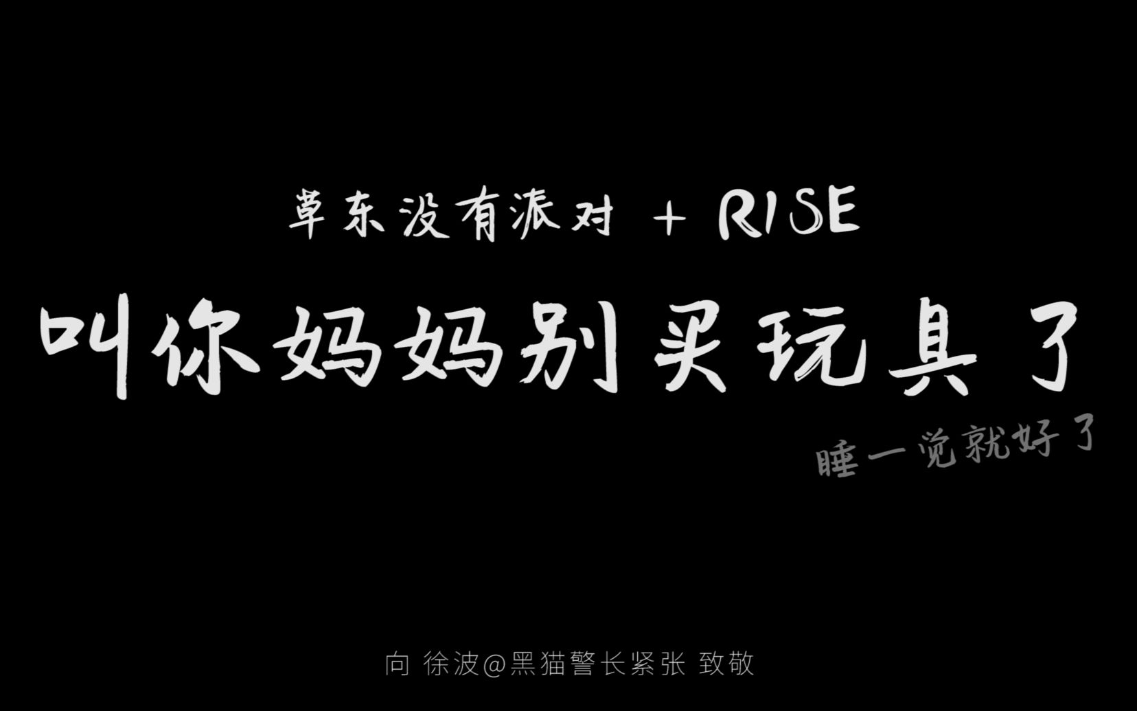 [图]【草东×R1SE】叫你妈妈别买玩具了（妈妈叫你别哭了+大风吹 Mix）