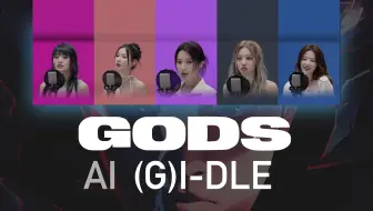 下载视频: 【AI (G)I-DLE】 这首歌就得这么唱！《登神》（GODS）英雄联盟2023全球总决赛主题曲 翻唱