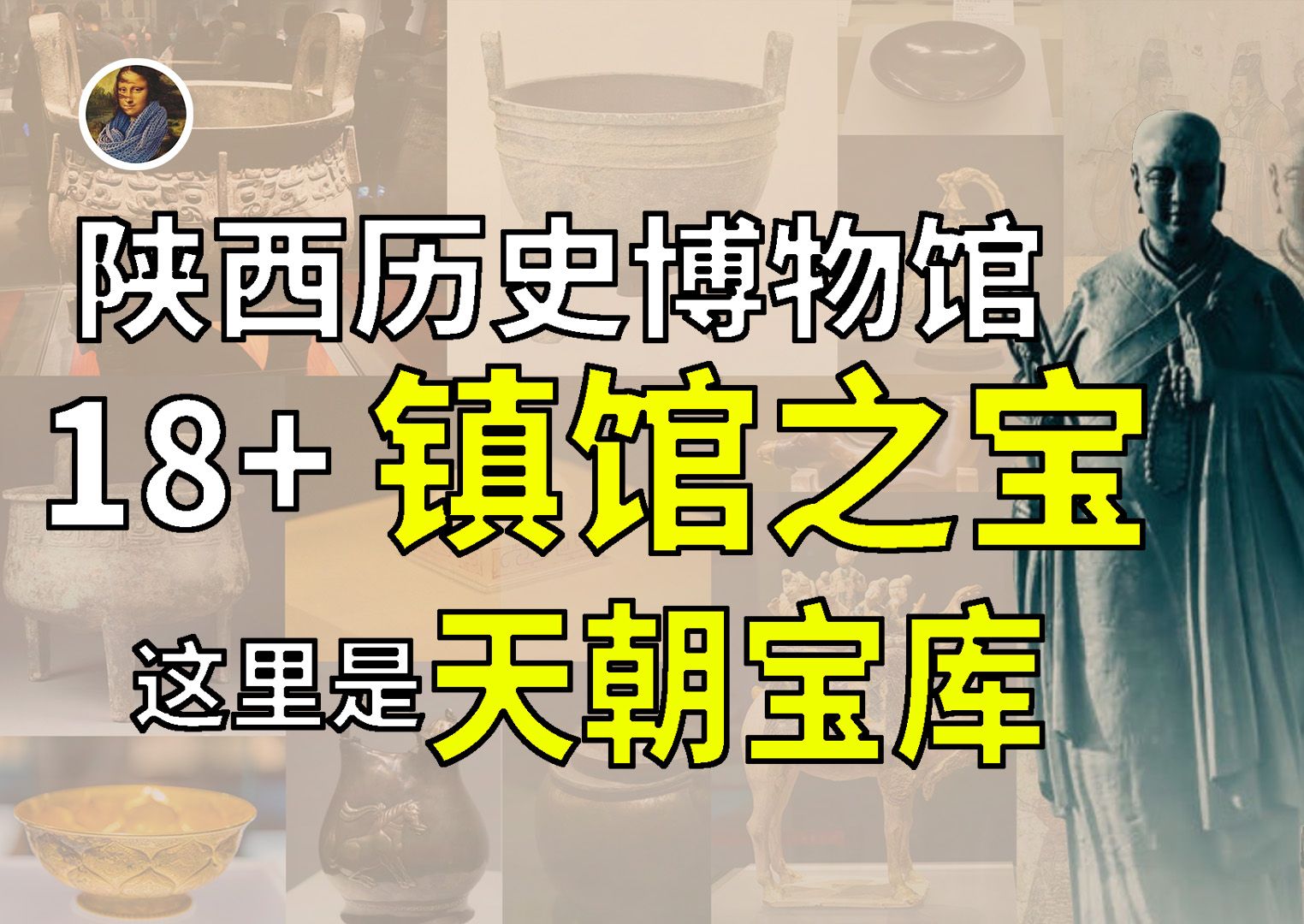 【镇馆之宝系列】陕西历史博物馆 流淌华夏血脉的你一定要来的地方!哔哩哔哩bilibili