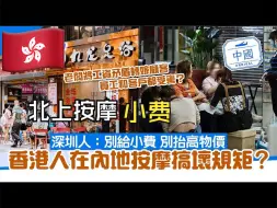 Download Video: 香港人在内地按摩搞坏规矩？深圳人：别再给小费！员工都是受害者